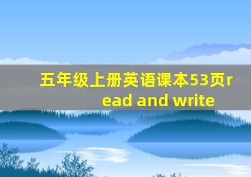 五年级上册英语课本53页read and write